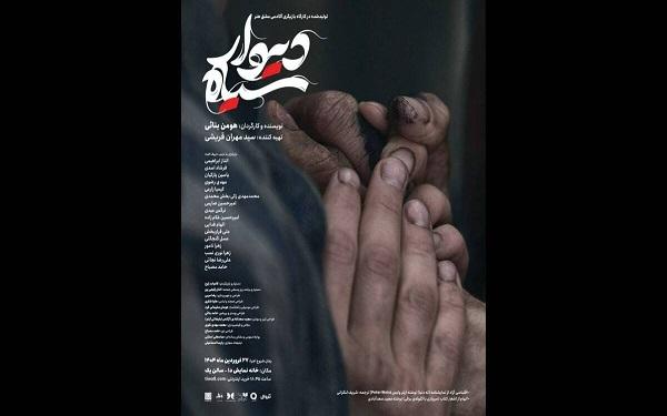 «دیوار سیاه» روی صحنه می رود